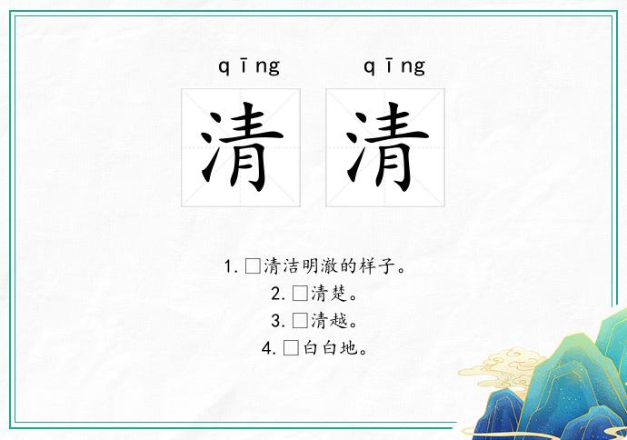清清的意思