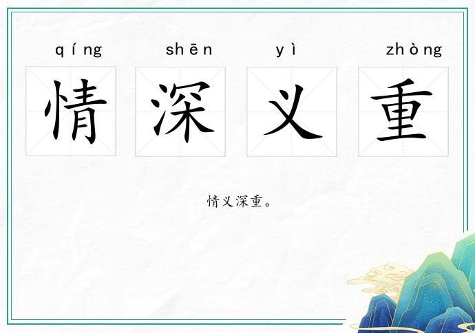 情深義重的意思