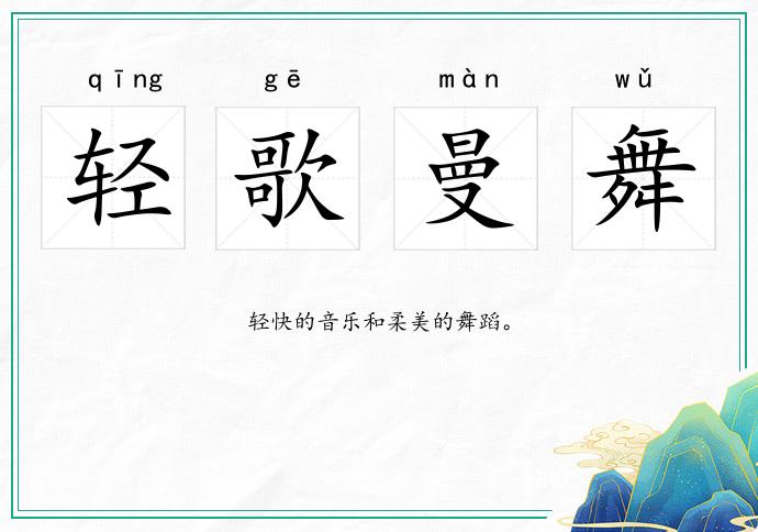 輕歌曼舞的意思