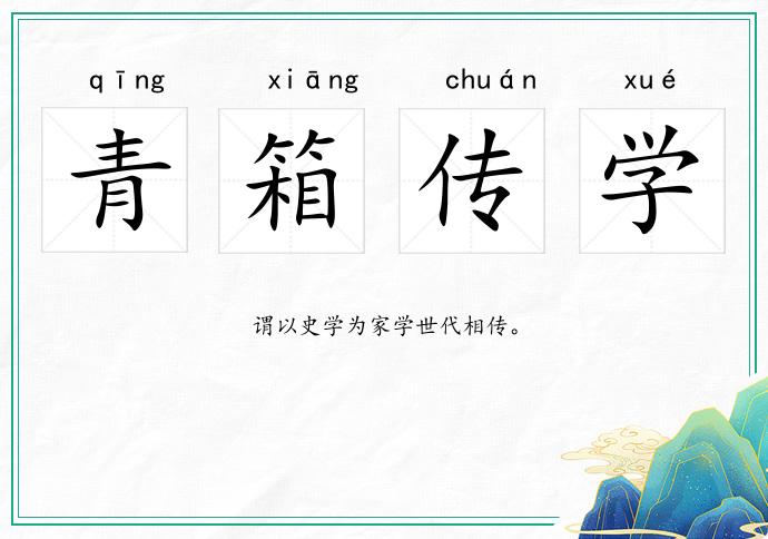 青箱傳學的意思