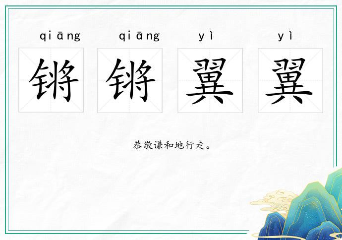 鏘鏘翼翼的意思