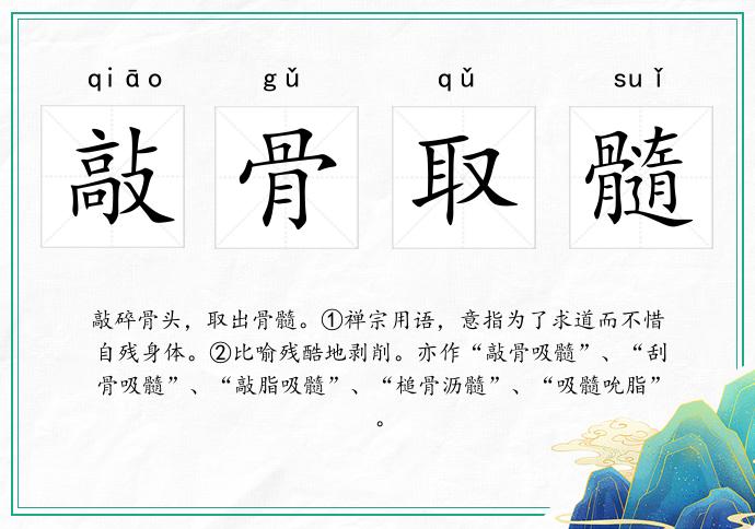 敲骨取髓的意思