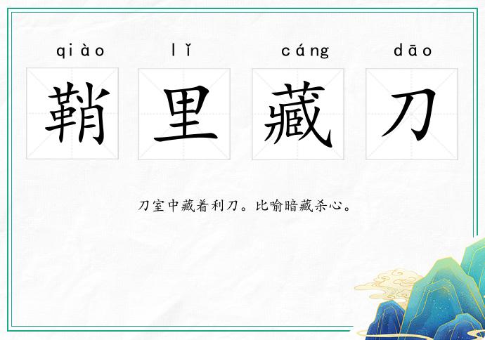 鞘里藏刀的意思