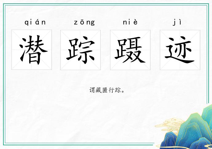 潛蹤躡跡的意思