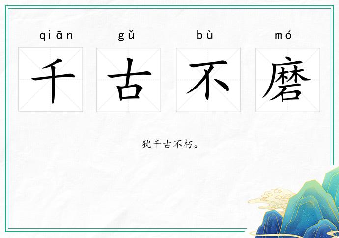 千古不磨的意思