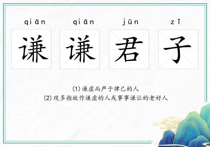 謙謙君子的意思