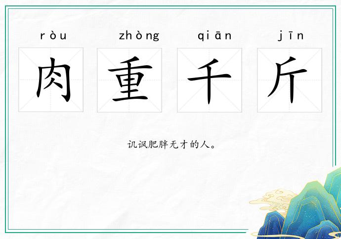 肉重千斤的意思