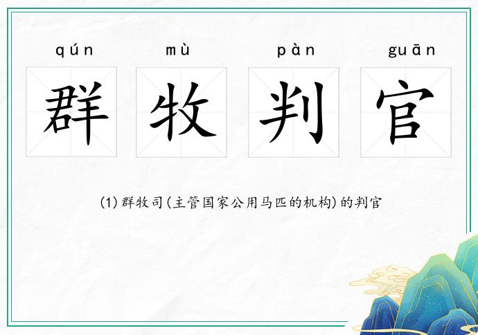 群牧判官的意思