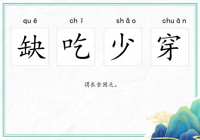 缺吃少穿的意思