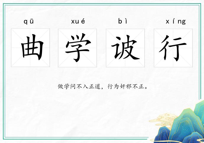 曲學(xué)诐行的意思