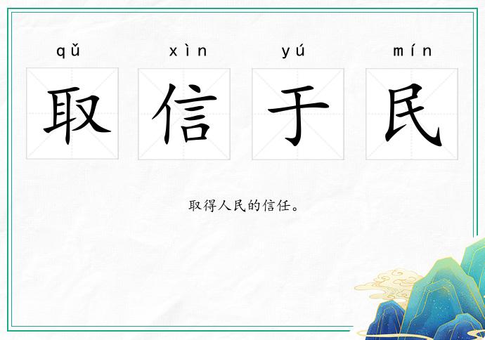 取信于民的意思