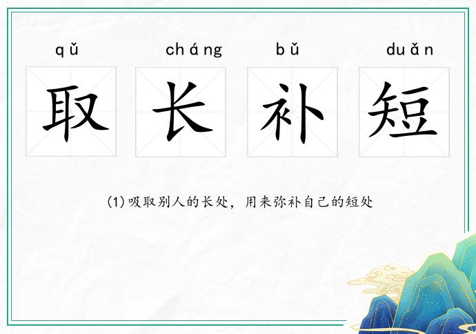 取長補短的意思