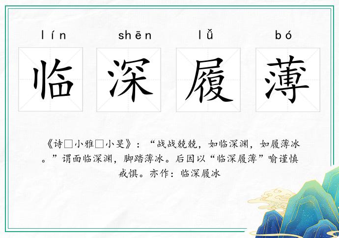 臨深履薄的意思