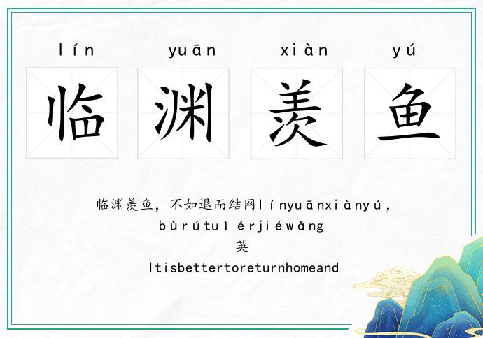 臨淵羨魚的意思