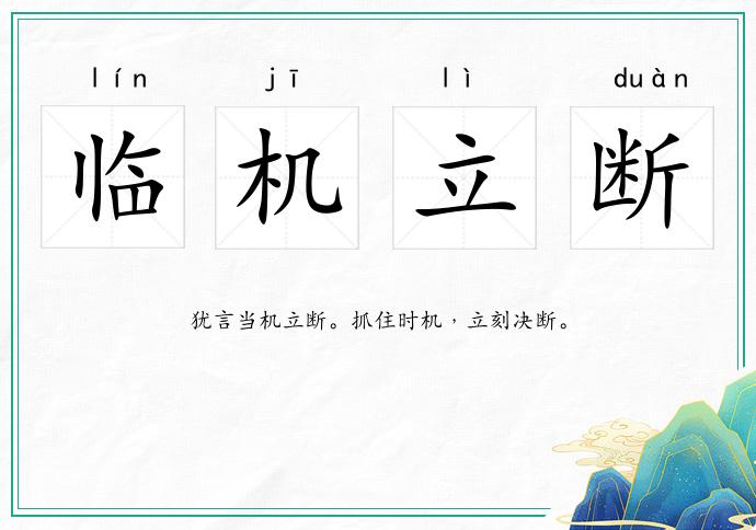 臨機立斷的意思