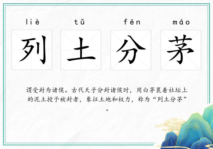 列土分茅的意思