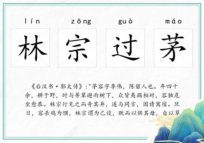 林宗過茅的意思