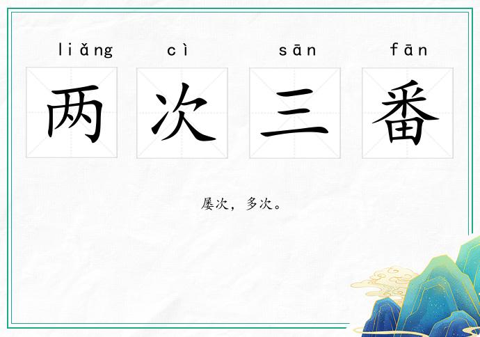 兩次三番的意思