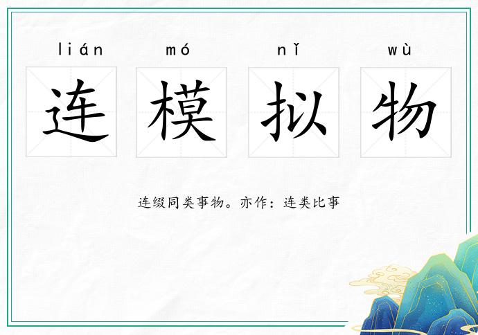 連模擬物的意思