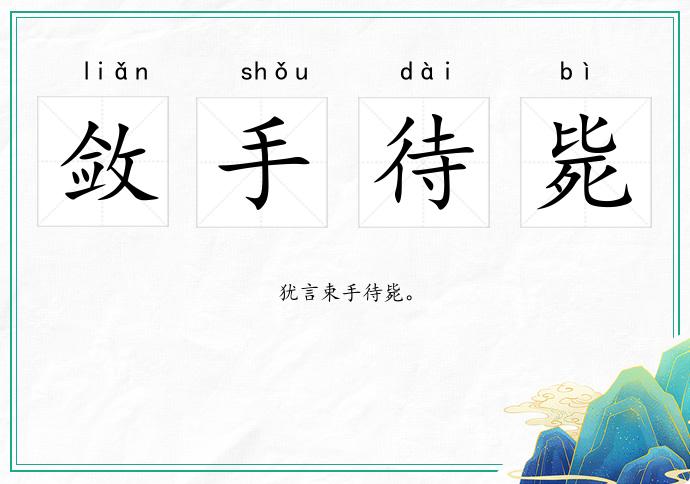 斂手待斃的意思