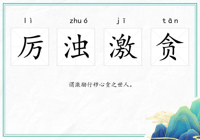 厲濁激貪的意思