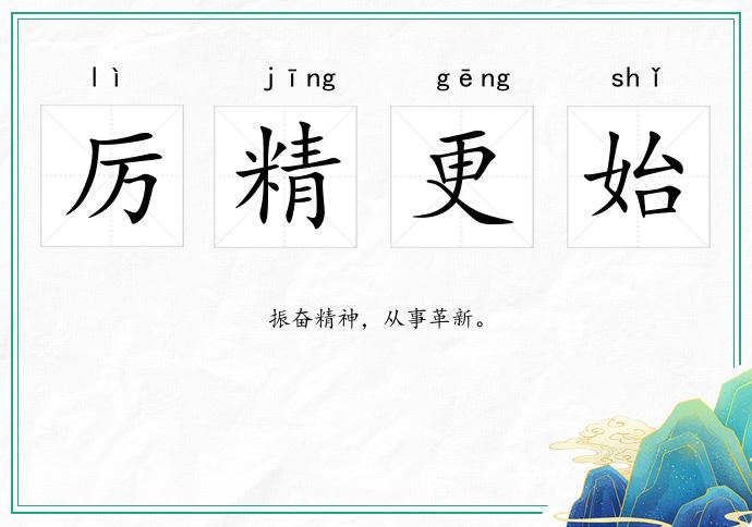 厲精更始的意思