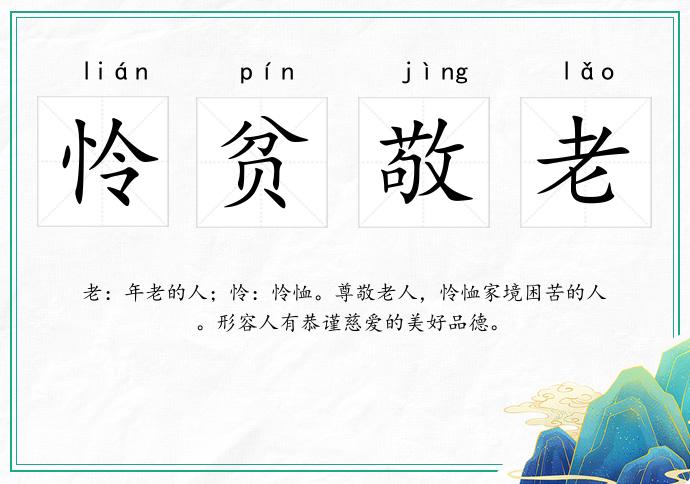 憐貧敬老的意思
