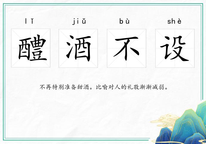 醴酒不設的意思