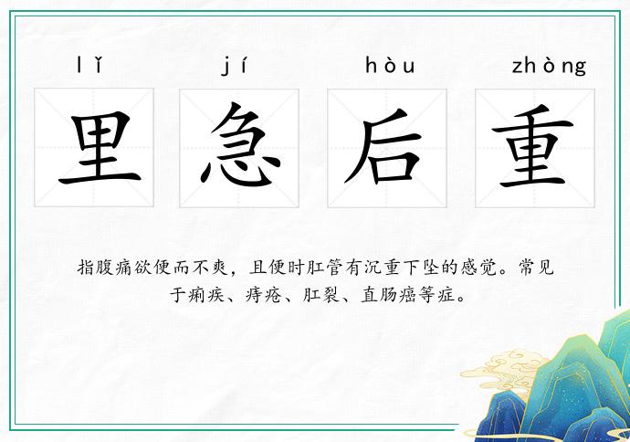 里急后重的意思