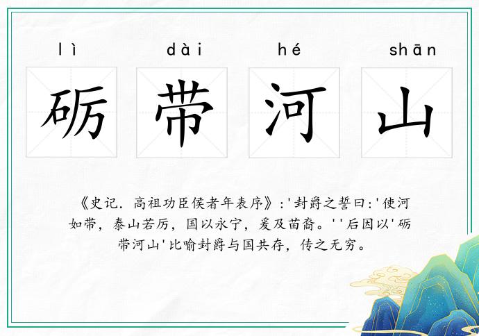 礪帶河山的意思