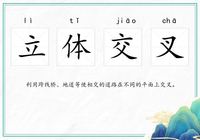 立體交叉的意思