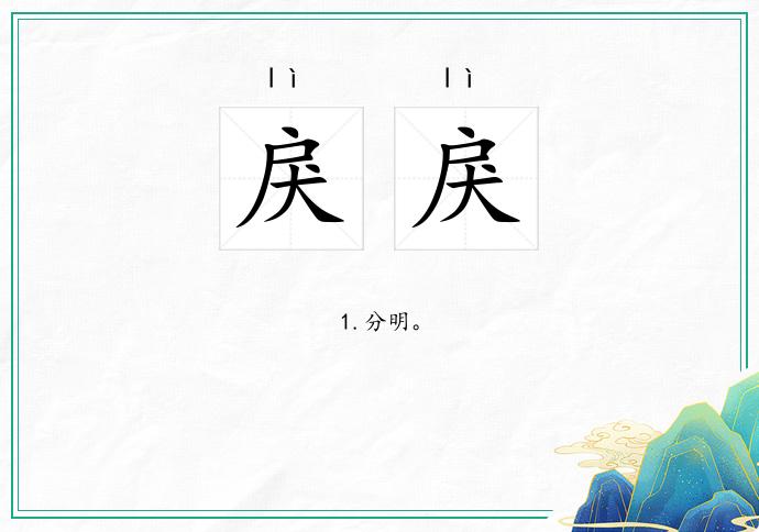 戾戾的意思