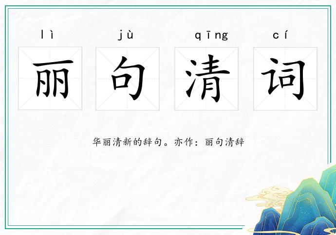 麗句清詞的意思