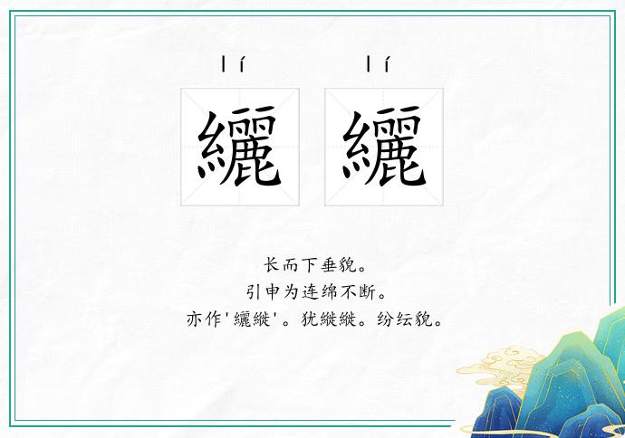 纚纚的意思