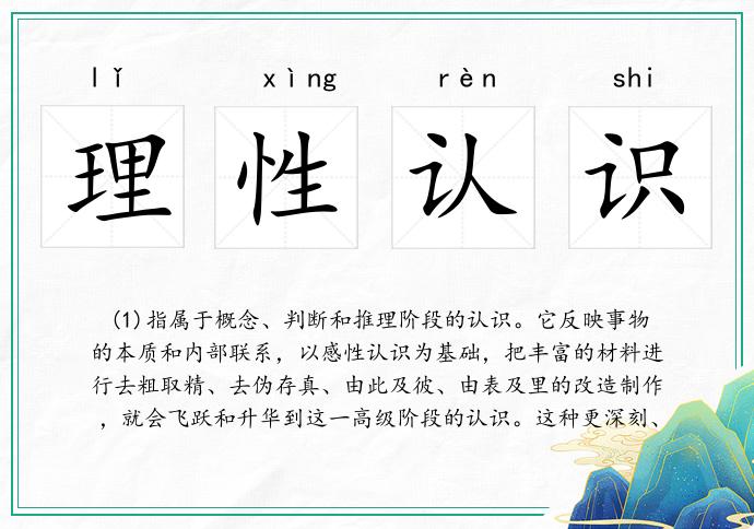 理性認(rèn)識的意思