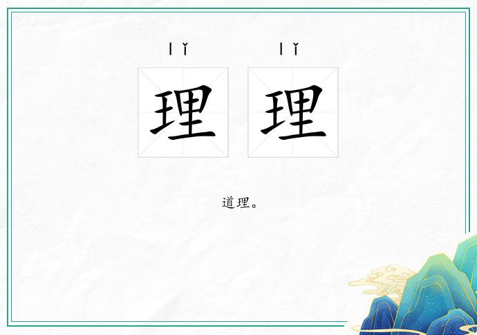理理的意思
