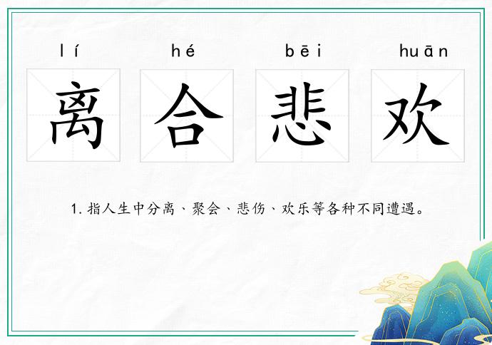 離合悲歡的意思