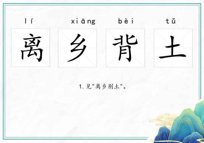 離鄉背土的意思