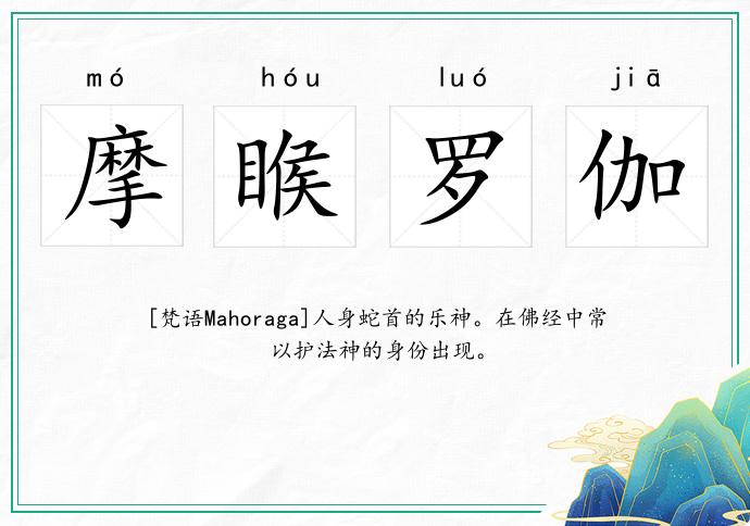 摩睺羅伽的意思