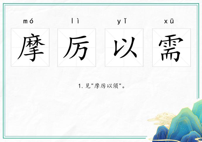 摩厲以需的意思