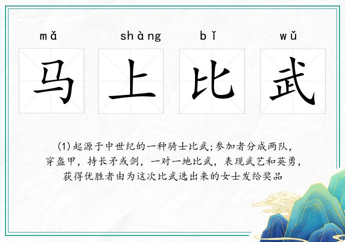馬上比武的意思