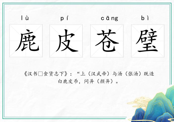 鹿皮蒼璧的意思