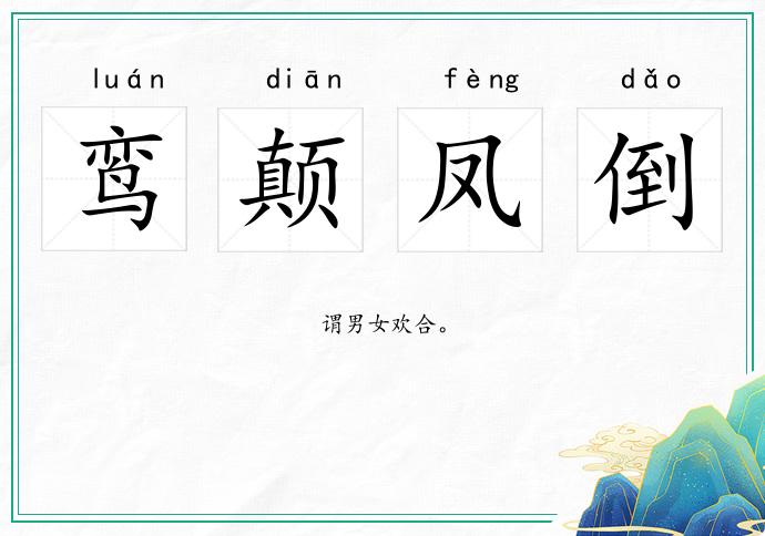 鸞顛鳳倒的意思