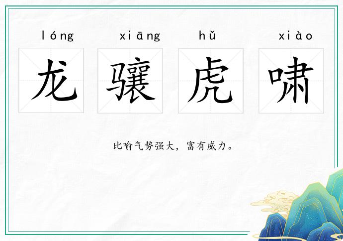 龍驤虎嘯的意思