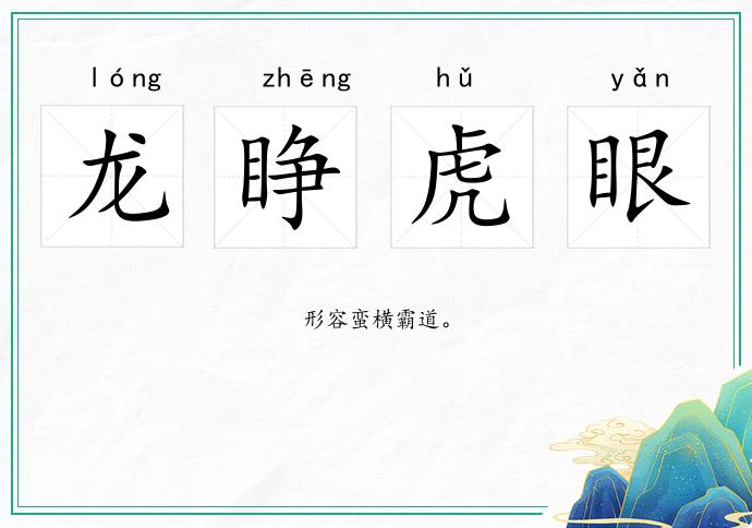 龍睜虎眼的意思
