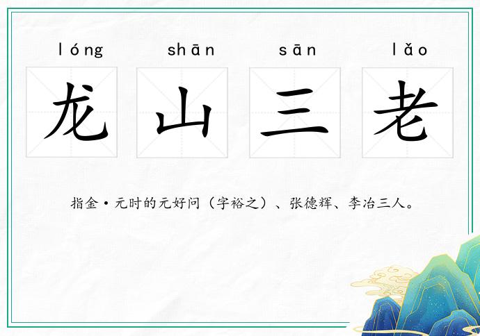 龍山三老的意思