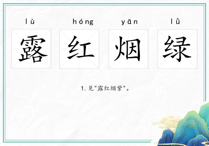 露紅煙綠的意思