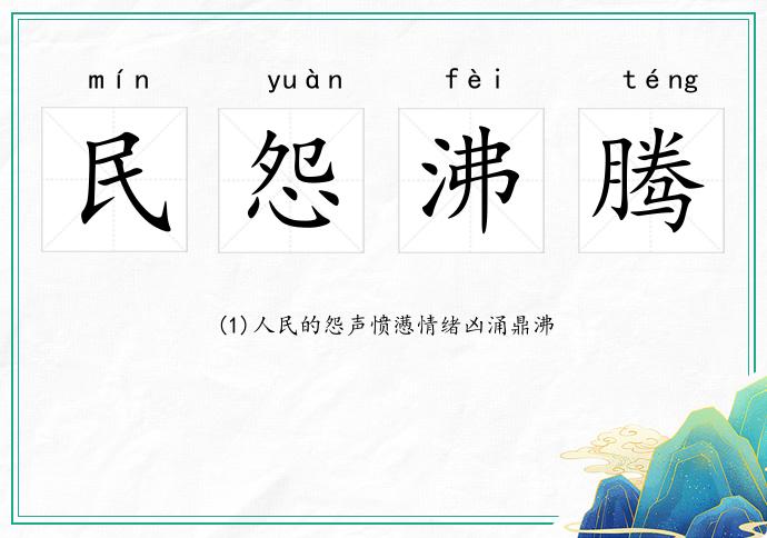 民怨沸騰的意思