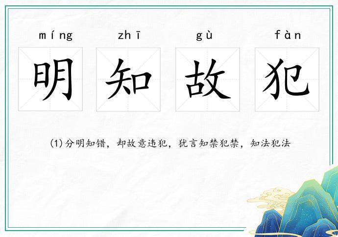 明知故犯的意思