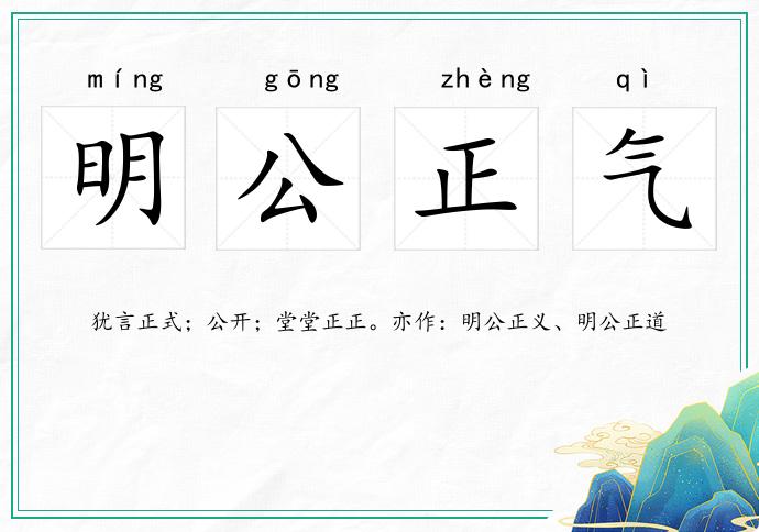明公正氣的意思